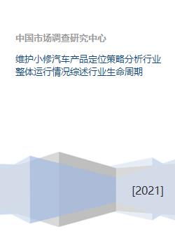 機(jī)動(dòng)車維修行業(yè)洞察 小修維護(hù)業(yè)務(wù)的產(chǎn)品定位與生命周期策略分析