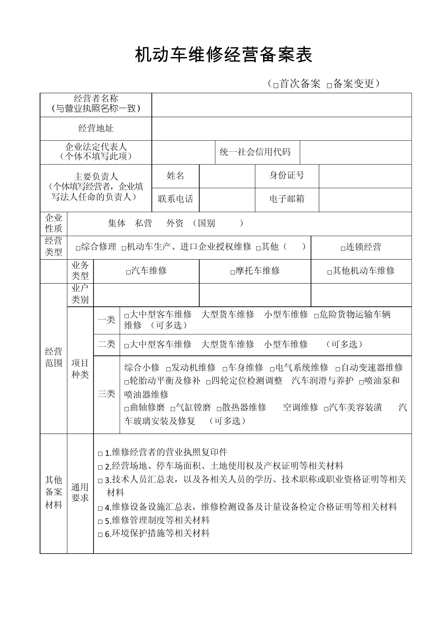 機動車維修經營備案表填寫指南與流程詳解