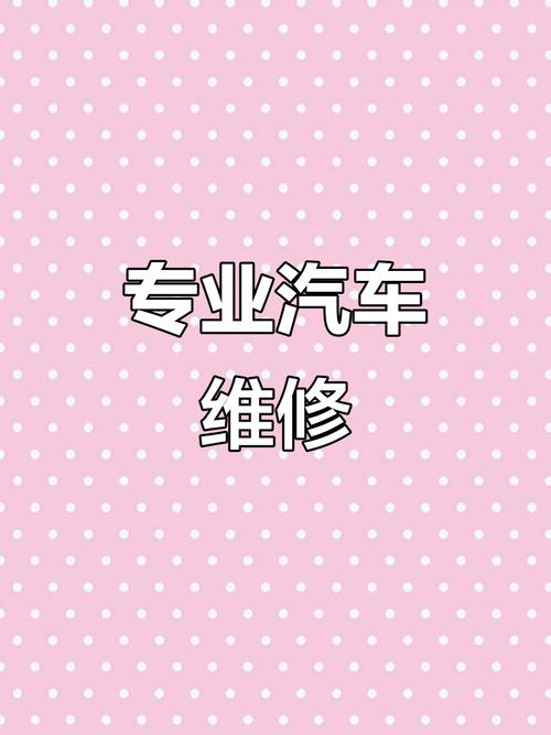 汽車維修保養，專業服務就在身邊——機動車維修經營業務全解析